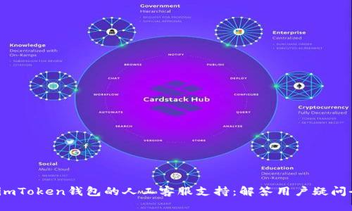 :探索imToken钱包的人工客服支持：解答用户疑问全解析