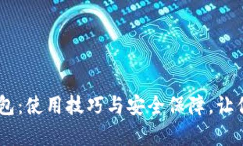  全面解析imToken钱包：使用技巧与安全保障，让你的数字资产无忧管理