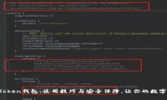  全面解析imToken钱包：使用技巧与安全