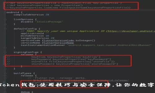  全面解析imToken钱包：使用技巧与安全保障，让你的数字资产无忧管理