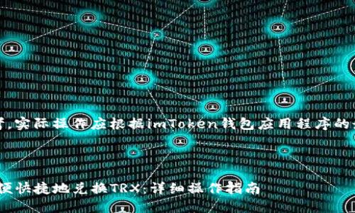 注意：下面的信息仅供参考，实际操作应根据imToken钱包应用程序的最新界面和功能进行调整。

imToken钱包怎么换TRX

如何在imToken钱包中方便快捷地兑换TRX：详细操作指南