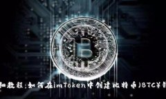 详细教程：如何在imToken中创建比特币