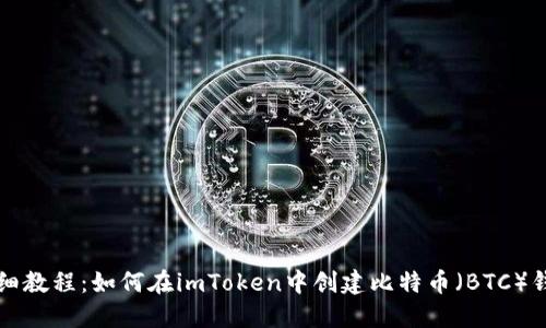 详细教程：如何在imToken中创建比特币（BTC）钱包