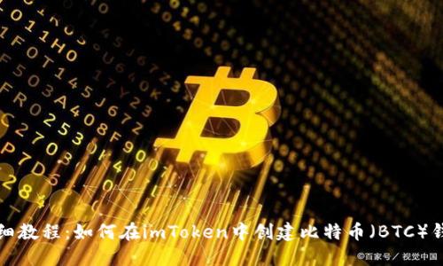 详细教程：如何在imToken中创建比特币（BTC）钱包