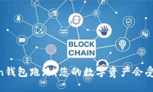 如果ImToken钱包跑路，您的数字资产会受到什么影响？