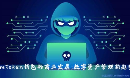 ImToken钱包的商业发展：数字资产管理新趋势