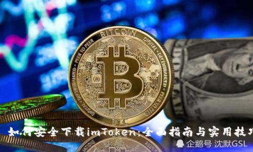 : 如何安全下载imToken：全面指南与实用技巧