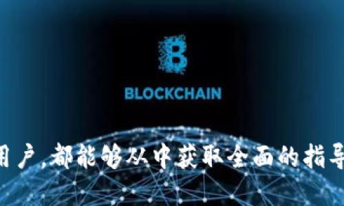 思考的


  如何在 imToken 钱包中使用和支持爱安链：一步步指南/  


相关关键词：


 guanjianci imToken钱包, 爱安链, 数字货币, 区块链技术/ guanjianci 


---

### 如何在 imToken 钱包中使用和支持爱安链：一步步指南

随着加密货币的普及，越来越多的钱包逐渐被用户所青睐。而 imToken 作为一款功能强大的数字货币钱包，其对多种区块链的支持，可以为用户提供更为丰富的体验。特别是爱安链（Aion Chain），其独特的跨链技术与高效率的交易能力为用户开辟了新的投资与理财方式。本文将详细介绍如何在 imToken 钱包中使用和支持爱安链，帮助用户全面了解并应用这些技术。

#### 一、什么是 imToken 钱包？

imToken 是一款著名的数字货币钱包，它不仅支持Ethereum、比特币等主流数字资产，还支持多种新兴链和代币。用户可以通过这个钱包安全地储存、转账和管理他们的加密资产。imToken 的核心竞争力在于其用户友好的界面和强大的安全性。

imToken 还具备许多优质的功能，比如DApp浏览器、内置的交易所、Token兑换等。用户可以在这里进行各种操作，充分体验到区块链的便捷与快速。

#### 二、爱安链（Aion Chain）的简介

爱安链是一个全球性的区块链平台，致力于实现区块链之间的数据交换与协作。它凭借其独特的架构，以高效率、安全性和较低的交易费用，受到众多开发者与投资者的青睐。爱安链的独特之处在于其对区块链间的互通性提供了强有力的支持，极大地拓宽了链上资产的使用场景。

爱安链的主要特点包括：
1. 高吞吐量：能够处理大量的交易请求，满足实际使用中的需求。
2. 跨链通信：不同区块链之间可以无缝对接，促进信息的快速流通与交换。
3. 安全性：使用了先进的加密技术，确保用户资产与交易安全无忧。


#### 三、如何在 imToken 钱包中添加爱安链？

要在 imToken 钱包中支持爱安链，用户只需按照以下步骤进行操作：

1. **下载并安装 imToken 钱包**：用户可以在应用商店中搜索并下载 imToken 钱包，如果已经安装可以跳过此步骤。

2. **创建或导入钱包**：打开 imToken 应用后，根据提示进行钱包的创建或导入已有的助记词。

3. **添加爱安链**：在 imToken 钱包界面，选择“资产”选项，点击“添加资产”，然后在搜索书栏输入“Aion”或者“爱安链”。系统会自动显示相关的代币信息，用户可以选择并添加。

4. **管理和使用爱安链资产**：添加成功后，用户可以在钱包中查看和管理自己的爱安链资产，包括发送、接收和查询余额等操作。

#### 四、常见问题解答

##### 问题一：如何确保 imToken 钱包的安全性？

###### 1. 钱包类型选择
imToken 是一种非托管钱包，用户对自己的私钥拥有完全的控制权。因此，选择合适的钱包类型非常重要。选择非托管钱包使用户在资产安全上有更大的灵活性。

###### 2. 备份助记词
在创建钱包时，用户会得到一串助记词。务必要妥善保管这些助记词，不可泄露或丢失。助记词相当于私钥，一旦遗失，用户将永远失去对钱包的访问权限。

###### 3. 开启二次验证
imToken 支持多种安全措施，比如生物识别、密码、图形锁等，用户可以根据自己的需求选择开启。这些措施将大大提高钱包的安全性。

###### 4. 定期更新
保持应用程序的最新版本，及时下载安全更新，避免因旧版本导致的安全漏洞。

##### 问题二：如何交易爱安链代币？

###### 1. 选择交易所
关于爱安链的交易，可以通过多种加密货币交易所进行，通常有币安、火币等知名体系。首先，用户需要注册一个交易所账户。

###### 2. 鉴别合规性
在选择交易所时，需注意其合规性和信誉，不建议选择那些不明或安全性低的平台，这可能会导致用户资金面临风险。

###### 3. 充值与提现
在交易所注册后，用户需要将 imToken 钱包中的爱安链资产充值到交易所。在交易所完成交易后，用户便可以选择将所得资产提现到 imToken 钱包中进行管理。

###### 4. 交易策略
用户应当制定合理的交易策略，可以选择跟随市场行情进行短期交易，亦可做好资产配置，持有长线投资。结合市场分析与实际情况选择最优策略。

##### 问题三：如何进行爱安链的DApp开发？

###### 1. 学习相关知识
要进行爱安链的 DApp（去中心化应用）开发，首先需要掌握一些基础知识，包括区块链原理、智能合约的设计思路、 Solidity 编程语言的构建等。

###### 2. 环境搭建
在开始开发之前，用户需要搭建开发环境，包括安装 Node.js、设置爱安链节点等。这是开发和测试 DApp 的基础环境。用户可以访问爱安链的官方文档获得详细步骤。

###### 3. 编写智能合约
使用 Solidity 创建智能合约，完成 DApp 的核心功能。撰写时需注重合约的漏洞防范，如重入攻击、溢出和下溢等问题。务必确保合约的逻辑通顺可靠。

###### 4. 上线和部署
开发完成后，用户需将 DApp 部署到爱安链网络上，确保能够被外界访问。注意在该过程中可能会产生一定的费用如交易手续费。

#### 五、总结

通过上述内容，我们详细介绍了如何在 imToken 钱包中使用和支持爱安链，从基础知识到实际操作都有所涵盖。无论是想要使用爱安链的用户，还是希望投资与开发的用户，都能够从中获取全面的指导。希望这篇文章能帮助您在区块链的世界中获得更好的体验。