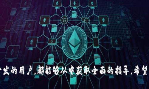 思考的


  如何在 imToken 钱包中使用和支持爱安链：一步步指南/  


相关关键词：


 guanjianci imToken钱包, 爱安链, 数字货币, 区块链技术/ guanjianci 


---

### 如何在 imToken 钱包中使用和支持爱安链：一步步指南

随着加密货币的普及，越来越多的钱包逐渐被用户所青睐。而 imToken 作为一款功能强大的数字货币钱包，其对多种区块链的支持，可以为用户提供更为丰富的体验。特别是爱安链（Aion Chain），其独特的跨链技术与高效率的交易能力为用户开辟了新的投资与理财方式。本文将详细介绍如何在 imToken 钱包中使用和支持爱安链，帮助用户全面了解并应用这些技术。

#### 一、什么是 imToken 钱包？

imToken 是一款著名的数字货币钱包，它不仅支持Ethereum、比特币等主流数字资产，还支持多种新兴链和代币。用户可以通过这个钱包安全地储存、转账和管理他们的加密资产。imToken 的核心竞争力在于其用户友好的界面和强大的安全性。

imToken 还具备许多优质的功能，比如DApp浏览器、内置的交易所、Token兑换等。用户可以在这里进行各种操作，充分体验到区块链的便捷与快速。

#### 二、爱安链（Aion Chain）的简介

爱安链是一个全球性的区块链平台，致力于实现区块链之间的数据交换与协作。它凭借其独特的架构，以高效率、安全性和较低的交易费用，受到众多开发者与投资者的青睐。爱安链的独特之处在于其对区块链间的互通性提供了强有力的支持，极大地拓宽了链上资产的使用场景。

爱安链的主要特点包括：
1. 高吞吐量：能够处理大量的交易请求，满足实际使用中的需求。
2. 跨链通信：不同区块链之间可以无缝对接，促进信息的快速流通与交换。
3. 安全性：使用了先进的加密技术，确保用户资产与交易安全无忧。


#### 三、如何在 imToken 钱包中添加爱安链？

要在 imToken 钱包中支持爱安链，用户只需按照以下步骤进行操作：

1. **下载并安装 imToken 钱包**：用户可以在应用商店中搜索并下载 imToken 钱包，如果已经安装可以跳过此步骤。

2. **创建或导入钱包**：打开 imToken 应用后，根据提示进行钱包的创建或导入已有的助记词。

3. **添加爱安链**：在 imToken 钱包界面，选择“资产”选项，点击“添加资产”，然后在搜索书栏输入“Aion”或者“爱安链”。系统会自动显示相关的代币信息，用户可以选择并添加。

4. **管理和使用爱安链资产**：添加成功后，用户可以在钱包中查看和管理自己的爱安链资产，包括发送、接收和查询余额等操作。

#### 四、常见问题解答

##### 问题一：如何确保 imToken 钱包的安全性？

###### 1. 钱包类型选择
imToken 是一种非托管钱包，用户对自己的私钥拥有完全的控制权。因此，选择合适的钱包类型非常重要。选择非托管钱包使用户在资产安全上有更大的灵活性。

###### 2. 备份助记词
在创建钱包时，用户会得到一串助记词。务必要妥善保管这些助记词，不可泄露或丢失。助记词相当于私钥，一旦遗失，用户将永远失去对钱包的访问权限。

###### 3. 开启二次验证
imToken 支持多种安全措施，比如生物识别、密码、图形锁等，用户可以根据自己的需求选择开启。这些措施将大大提高钱包的安全性。

###### 4. 定期更新
保持应用程序的最新版本，及时下载安全更新，避免因旧版本导致的安全漏洞。

##### 问题二：如何交易爱安链代币？

###### 1. 选择交易所
关于爱安链的交易，可以通过多种加密货币交易所进行，通常有币安、火币等知名体系。首先，用户需要注册一个交易所账户。

###### 2. 鉴别合规性
在选择交易所时，需注意其合规性和信誉，不建议选择那些不明或安全性低的平台，这可能会导致用户资金面临风险。

###### 3. 充值与提现
在交易所注册后，用户需要将 imToken 钱包中的爱安链资产充值到交易所。在交易所完成交易后，用户便可以选择将所得资产提现到 imToken 钱包中进行管理。

###### 4. 交易策略
用户应当制定合理的交易策略，可以选择跟随市场行情进行短期交易，亦可做好资产配置，持有长线投资。结合市场分析与实际情况选择最优策略。

##### 问题三：如何进行爱安链的DApp开发？

###### 1. 学习相关知识
要进行爱安链的 DApp（去中心化应用）开发，首先需要掌握一些基础知识，包括区块链原理、智能合约的设计思路、 Solidity 编程语言的构建等。

###### 2. 环境搭建
在开始开发之前，用户需要搭建开发环境，包括安装 Node.js、设置爱安链节点等。这是开发和测试 DApp 的基础环境。用户可以访问爱安链的官方文档获得详细步骤。

###### 3. 编写智能合约
使用 Solidity 创建智能合约，完成 DApp 的核心功能。撰写时需注重合约的漏洞防范，如重入攻击、溢出和下溢等问题。务必确保合约的逻辑通顺可靠。

###### 4. 上线和部署
开发完成后，用户需将 DApp 部署到爱安链网络上，确保能够被外界访问。注意在该过程中可能会产生一定的费用如交易手续费。

#### 五、总结

通过上述内容，我们详细介绍了如何在 imToken 钱包中使用和支持爱安链，从基础知识到实际操作都有所涵盖。无论是想要使用爱安链的用户，还是希望投资与开发的用户，都能够从中获取全面的指导。希望这篇文章能帮助您在区块链的世界中获得更好的体验。