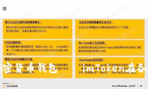 全球最受欢迎的加密货币钱包——imToken在各国的普及情况分析