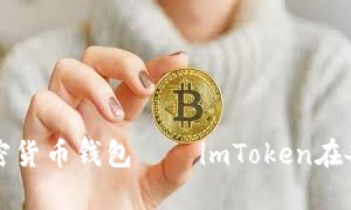 全球最受欢迎的加密货币钱包——imToken在各国的普及情况分析