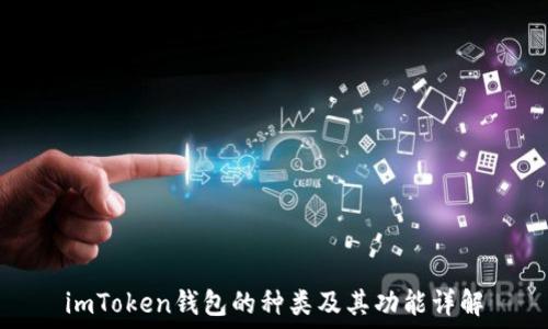   
imToken钱包的种类及其功能详解
