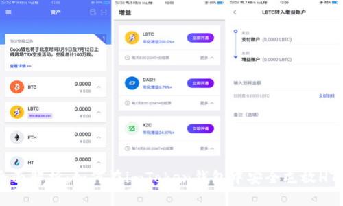 全面解析：如何在imToken钱包中安全屯放HT币