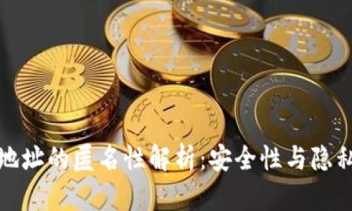 ImToken钱包地址的匿名性解析：安全性与隐私保护全面解析