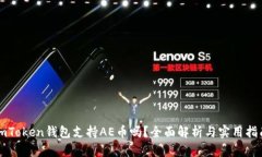 imToken钱包支持AE币吗？全面解析与实用