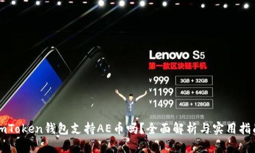 imToken钱包支持AE币吗？全面解析与实用指南