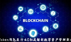 imToken钱包是什么？彻底解析数字资产