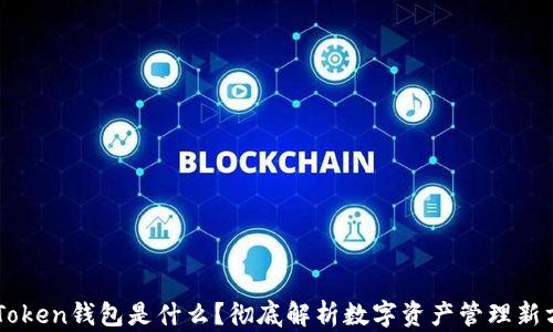 
imToken钱包是什么？彻底解析数字资产管理新方式