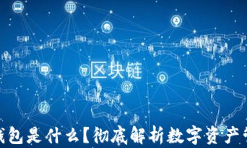 
imToken钱包是什么？彻底解析数字资产管理新方式