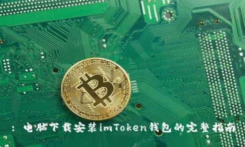 : 电脑下载安装imToken钱包的完整指南
