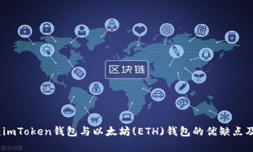 全面解析：imToken钱包与以太坊(ETH)钱包的优缺点及功能对比
