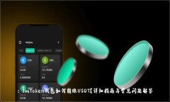 : ImToken钱包如何转账USDT？详细指南与