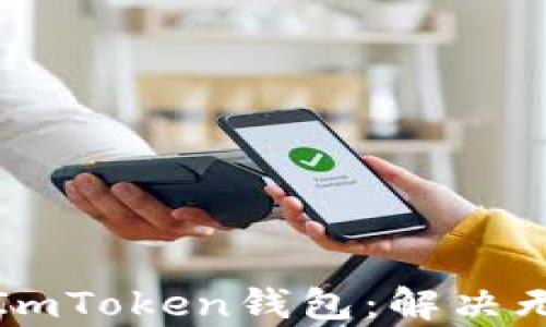 
如何有效地导出你的ImToken钱包：解决无钱包问题的详细指南