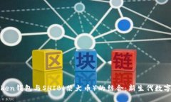 : 全面解析imToken钱包与SHIB（柴犬币）