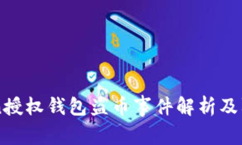 ImToken授权钱包盗币事件解析及防范措施