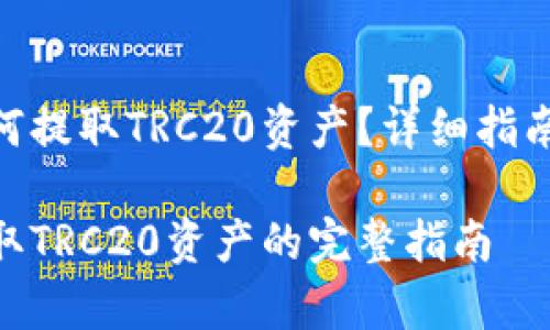 imToken钱包如何提取TRC20资产？详细指南与常见问题解答

imToken钱包提取TRC20资产的完整指南