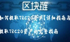 imToken钱包如何提取TRC20资产？详细指南