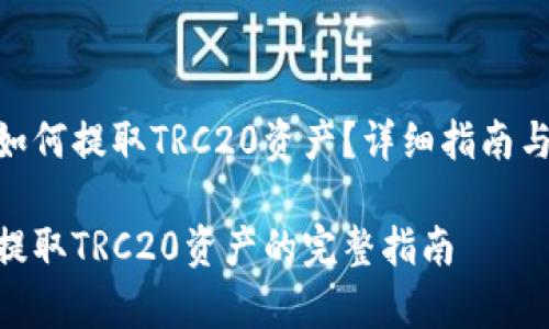 imToken钱包如何提取TRC20资产？详细指南与常见问题解答

imToken钱包提取TRC20资产的完整指南