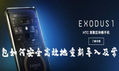 imToken钱包如何安全高效地重新导入及常见问题解析