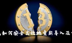 imToken钱包如何安全高效地重新导入及