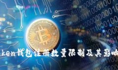 imToken钱包注册数量限制及其影响分析