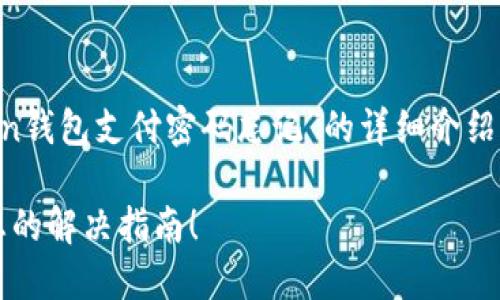 在此，我将为您提供一个关于“imToken钱包支付密码忘记”的详细介绍，同时解决一些相关问题，方便与操作。

忘记imToken钱包支付密码？这里是您的解决指南！