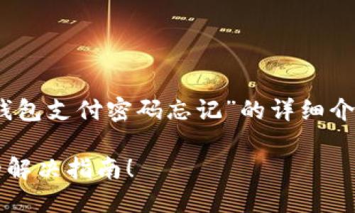 在此，我将为您提供一个关于“imToken钱包支付密码忘记”的详细介绍，同时解决一些相关问题，方便与操作。

忘记imToken钱包支付密码？这里是您的解决指南！