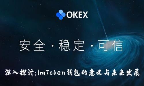 深入探讨：imToken钱包的意义与未来发展