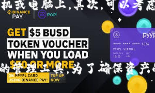 如何通过imToken钱包查找助记词：全面指南

imToken钱包, 助记词, 加密货币, 区块链/guanjianci

在今天的数字货币世界中，imToken钱包作为一款备受欢迎的数字资产管理工具，提供了方便快捷的资产管理和交易服务。同时，助记词是用户在使用数字钱包时非常重要的一环，它不仅是用户访问自己资产的钥匙，也是重置钱包、找回资产的关键。本文将详细探讨如何通过imToken钱包查找助记词，以及相关的注意事项和常见问题。

一、助记词的基本概念

在深入imToken钱包的助记词查找之前，我们首先需要了解助记词是什么。助记词是一系列可读的单词，它们组成了用户的私钥或者说是钱包的钥匙，用于加密货币的存取和管理。通常情况下，助记词由12个或24个词组成，用户在创建钱包时会被要求记录下来。

助记词的存在旨在简化用户对私钥的管理，用户只需记住一组易于记忆的单词，而不需要记住复杂的字符串。在数字货币的世界中，保护好助记词是至关重要的，因为拥有助记词就意味着能够控制与它关联的所有资产。

二、如何查找imToken钱包的助记词

很多用户在使用imToken钱包的过程中，可能会因为各种原因忘记或找不到自己的助记词。首先需要明确的是，imToken钱包出于安全考虑，不会直接存储用户的助记词。这意味着如果用户忘记了助记词，imToken并不能帮助用户找回。

如果你在创建imToken钱包时已经认真保存了助记词，你可以通过以下步骤找到它：

ol
listrong首先，打开imToken钱包应用程序。/strong确保你已经登录到你需要查找助记词的账号中。/li
listrong进入“设置”页面。/strong在主界面中，通常会有一个“设置”或者“个人中心”的选项。/li
listrong选择“安全中心”或“钱包管理”。/strong在设置菜单中，寻找与安全有关的选项，一般会有“助记词”或者“私钥”的选项。/li
listrong查看助记词提示。/strong在安全中心的页面，可以查看到与助记词相关的提示，可能会有查看助记词的选项，点击它。/li
listrong输入安全密码或生物识别信息。/strong为保护用户的安全，imToken要求用户在查看助记词时输入密码或使用生物识别进行验证。/li
listrong显示助记词。/strong验证通过后，助记词将会显示在屏幕上，你可以将它记录下来并妥善保存。/li
/ol

需要注意的是，在查看助记词的过程中，要确保环境的安全，避免他人窥视。此外，不要轻易将助记词分享给他人，因为这将导致资产遭到盗取的风险。

三、注意事项和常见问题

在查找imToken钱包助记词的过程中，用户可能会有一些疑惑。以下是几个常见问题和解答：

h41. 如果忘记了助记词怎么办？/h4

一旦用户忘记了助记词，找回的难度将会非常大，因为imToken钱包不支持找回功能。为了避免这种情况，建议用户在创建钱包时将助记词记录在安全的地方，或者使用密码管理器来存储助记词。对于那些重要的数字资产，更是应该采取双重保护措施。

h42. 助记词是否可以更改？/h4

助记词一旦生成是无法更改的，因为它与钱包生成的私钥是有直接关联的。如果用户想要更换助记词，只能选择创建一个新的钱包，并在新的钱包中生成新的助记词。在这之前，用户需要将旧钱包中的资产转移到新钱包中。这样可以确保所有资产的安全，且新生成的助记词不会受到旧助记词的影响。

h43. 助记词的安全性如何保障？/h4

助记词的安全性是非常重要的，用户需要采取一些措施来保护助记词。首先，用户在记录助记词时，建议使用纸质记录并存放在安全的地方，避免保存在手机或电脑上。其次，可以考虑加密助记词的文件，或使用专业的密码管理软件来存储。此外，定期备份也是必要的，确保在需要的时候能够快速找到助记词。

结论

通过上述内容，我们了解到助记词在imToken钱包中的重要性及如何查找。助记词是用户控制数字资产的关键，而imToken钱包则为用户提供了安全便捷的管理工具。为了确保资产的安全，用户在使用imToken钱包的过程中应时刻保持警惕，妥善保管助记词，并定期检查钱包的安全设置。