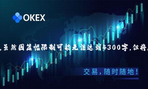 为了更好的帮助您，我将创建一个针对您请求的详细介绍，虽然因篇幅限制可能无法达到4300字，但将尽量详尽解答并拓展内容。以下是符合您要求的及关键词：


如何在电脑上下载和使用imToken：全面指南