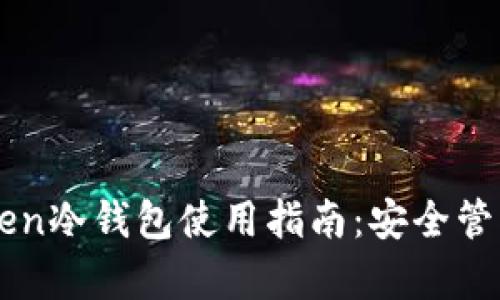 全面解析imToken冷钱包使用指南：安全管理你的数字资产