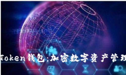 全面解析imToken钱包：加密数字资产管理的便捷选择