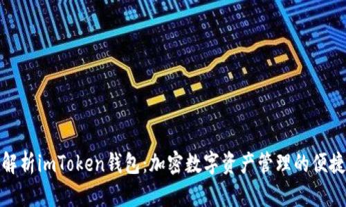 全面解析imToken钱包：加密数字资产管理的便捷选择