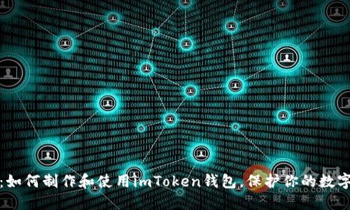 全面指南：如何制作和使用imToken钱包，保护你的数字资产安全