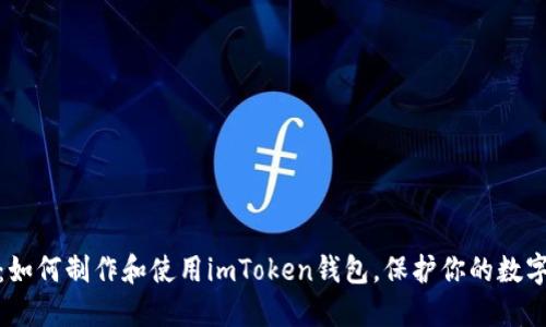 全面指南：如何制作和使用imToken钱包，保护你的数字资产安全