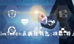  全面解析imToken区块链钱包：功能、特
