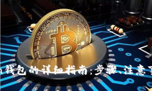: 彻底注销imtoken钱包的详细指南：步骤、注意事项与常见问题解答