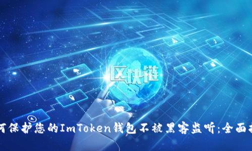 如何保护您的ImToken钱包不被黑客监听：全面指南