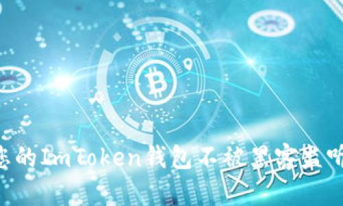 如何保护您的ImToken钱包不被黑客监听：全面指南