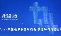 imToken钱包电脑版使用指南：快速入门